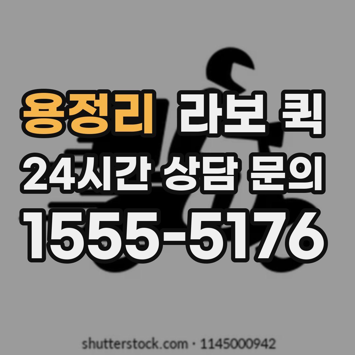 용정리 라보 퀵