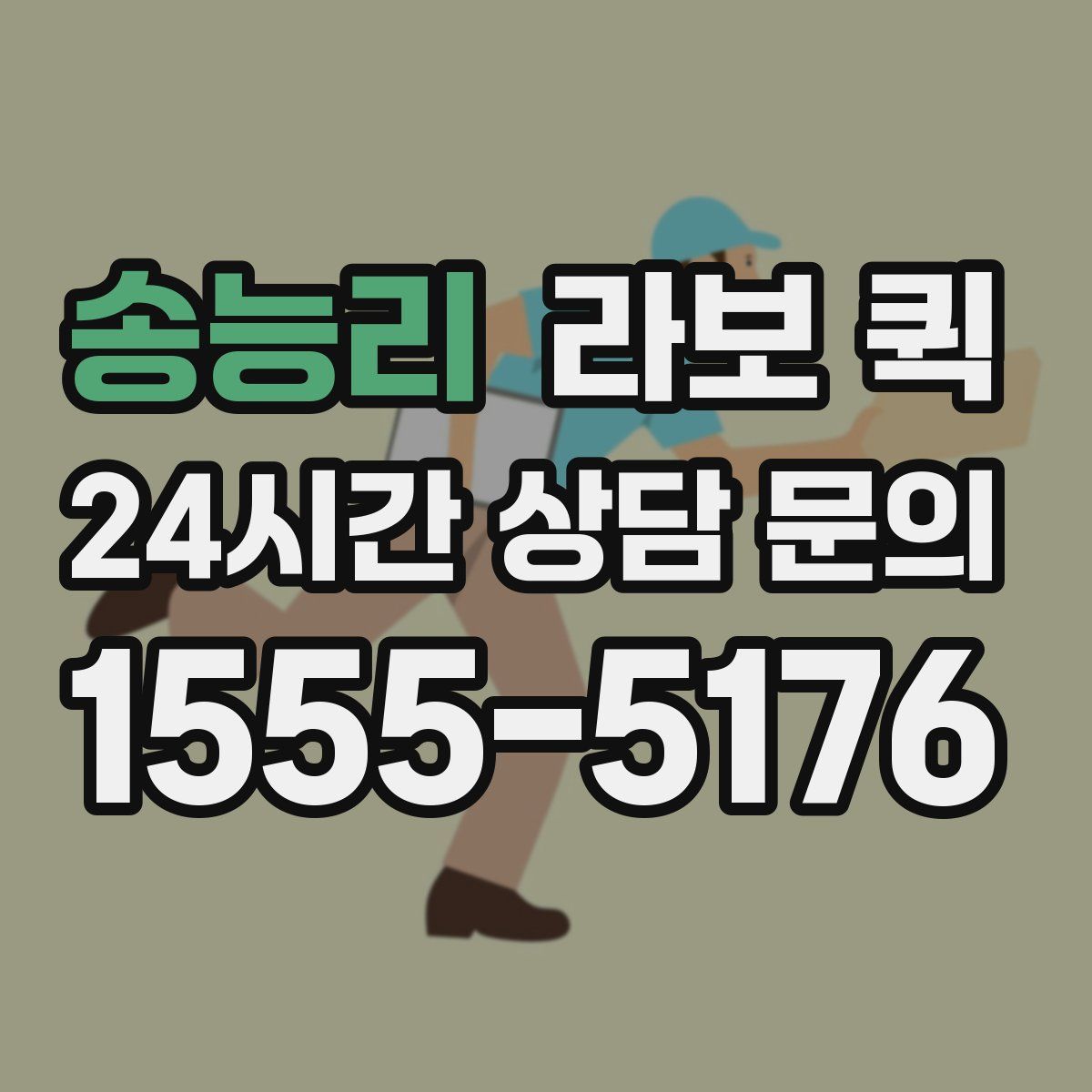 송능리 라보 퀵