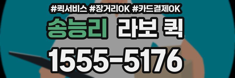 송능리 라보 퀵