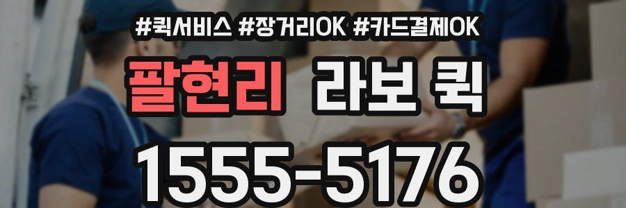 팔현리 라보 퀵