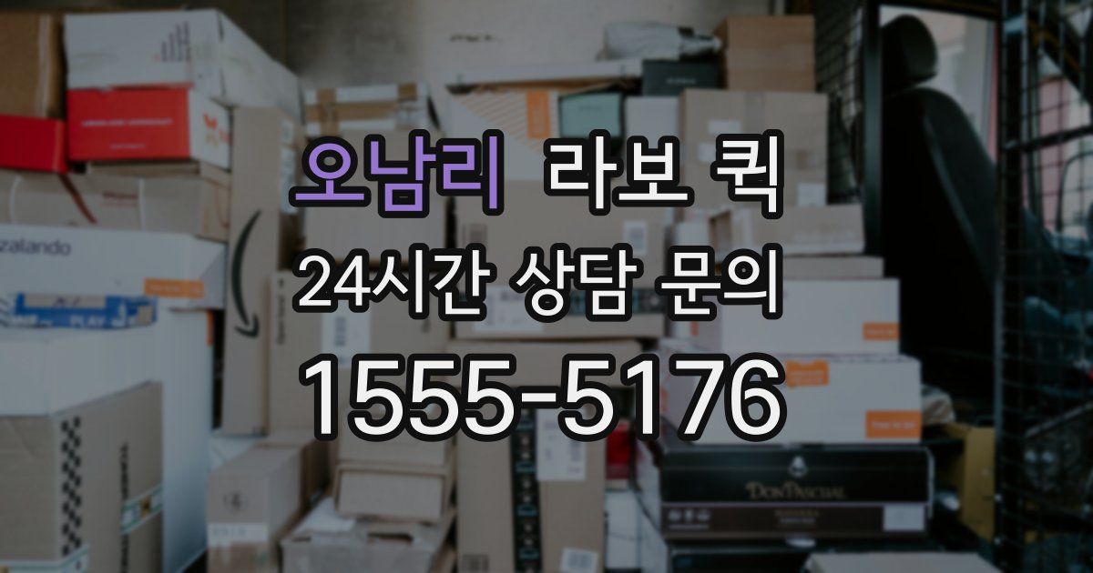 오남리 라보 퀵