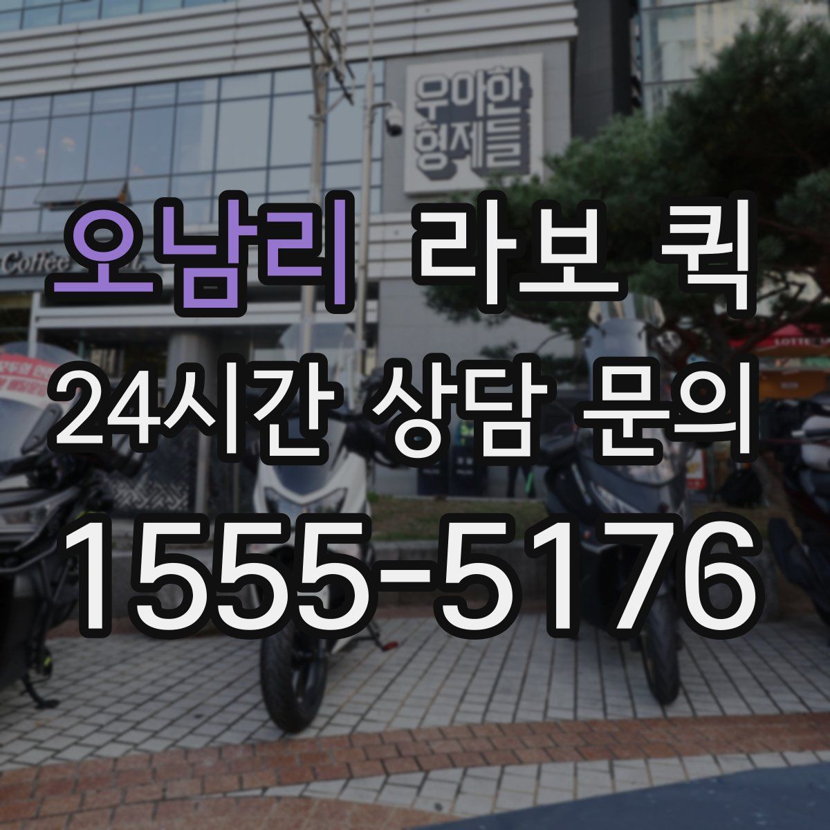 오남리 라보 퀵