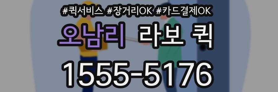 오남리 라보 퀵