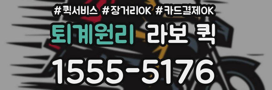 퇴계원리 라보 퀵