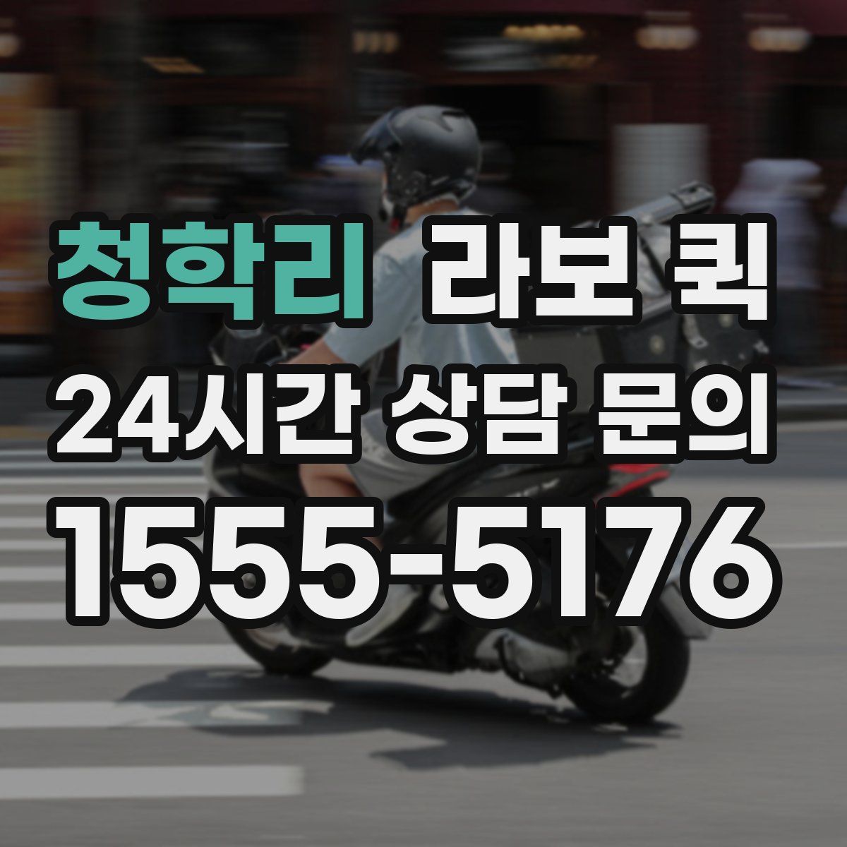 청학리 라보 퀵