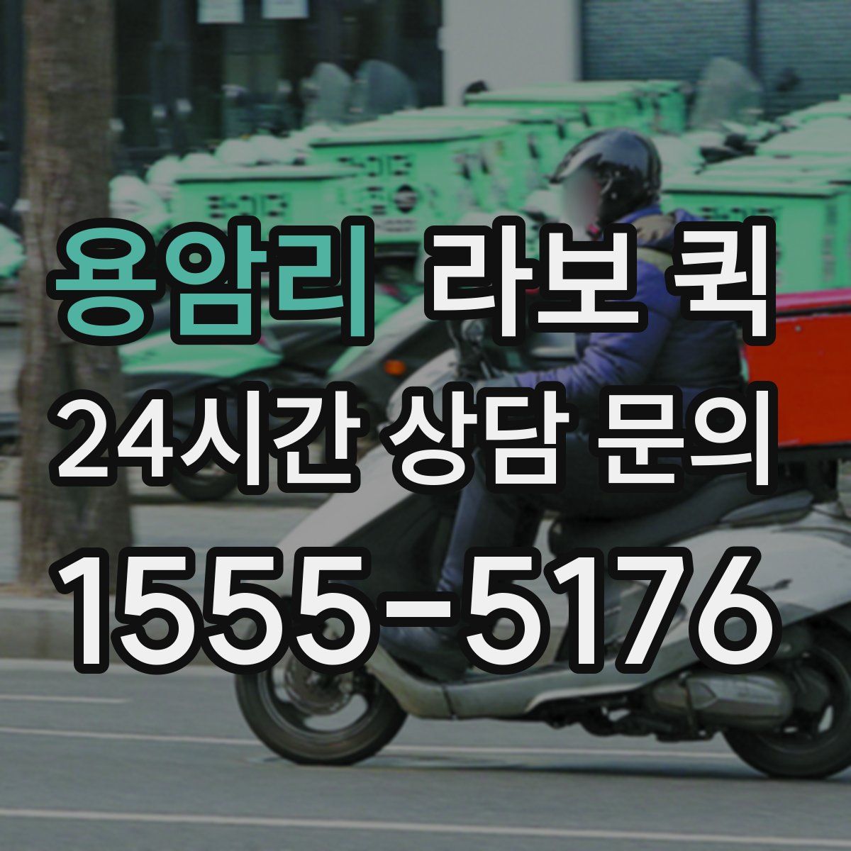 용암리 라보 퀵