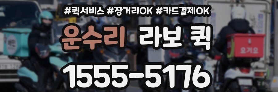 운수리 라보 퀵