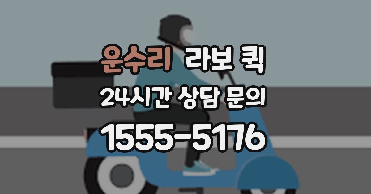 운수리 라보 퀵