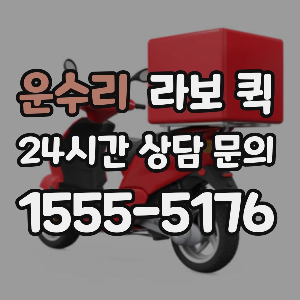 운수리 라보 퀵