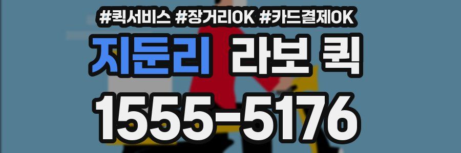 지둔리 라보 퀵