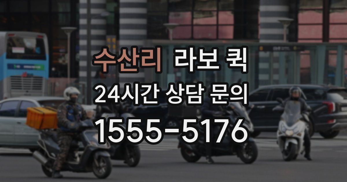 수산리 라보 퀵