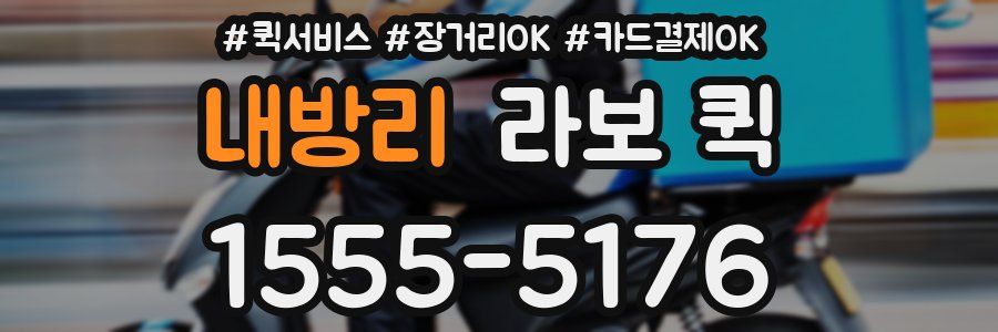 내방리 라보 퀵