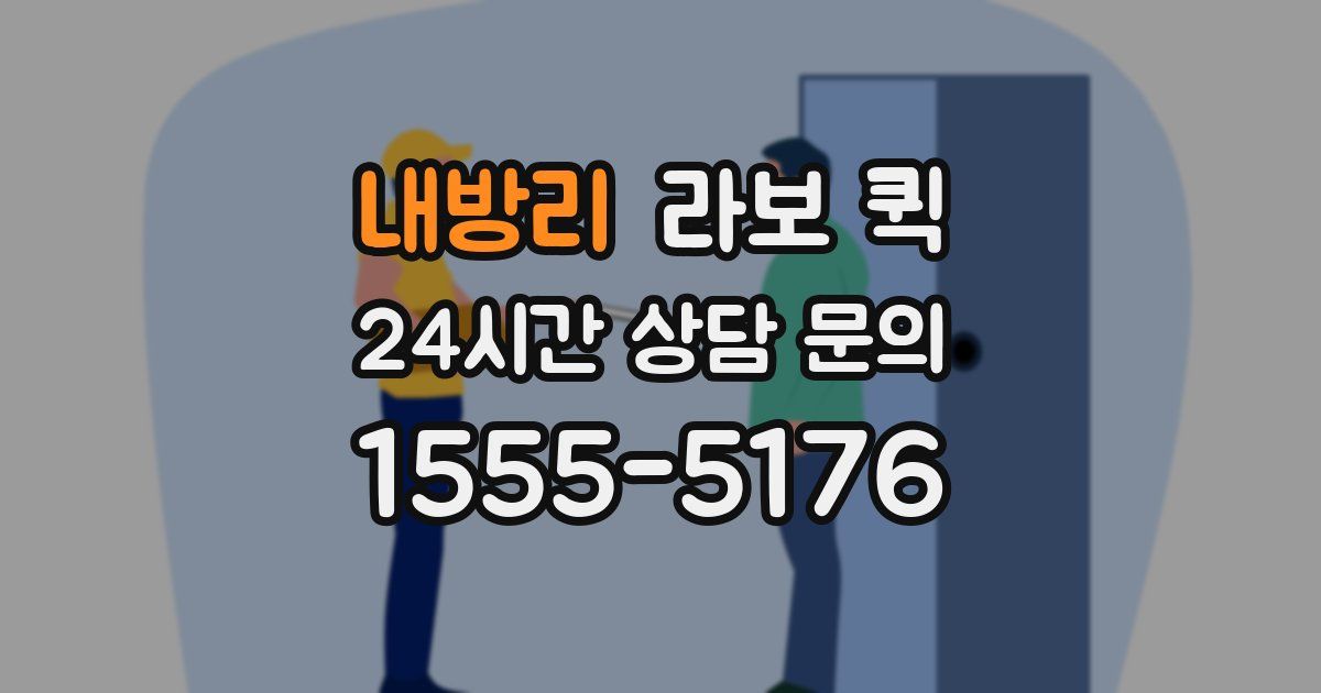 내방리 라보 퀵