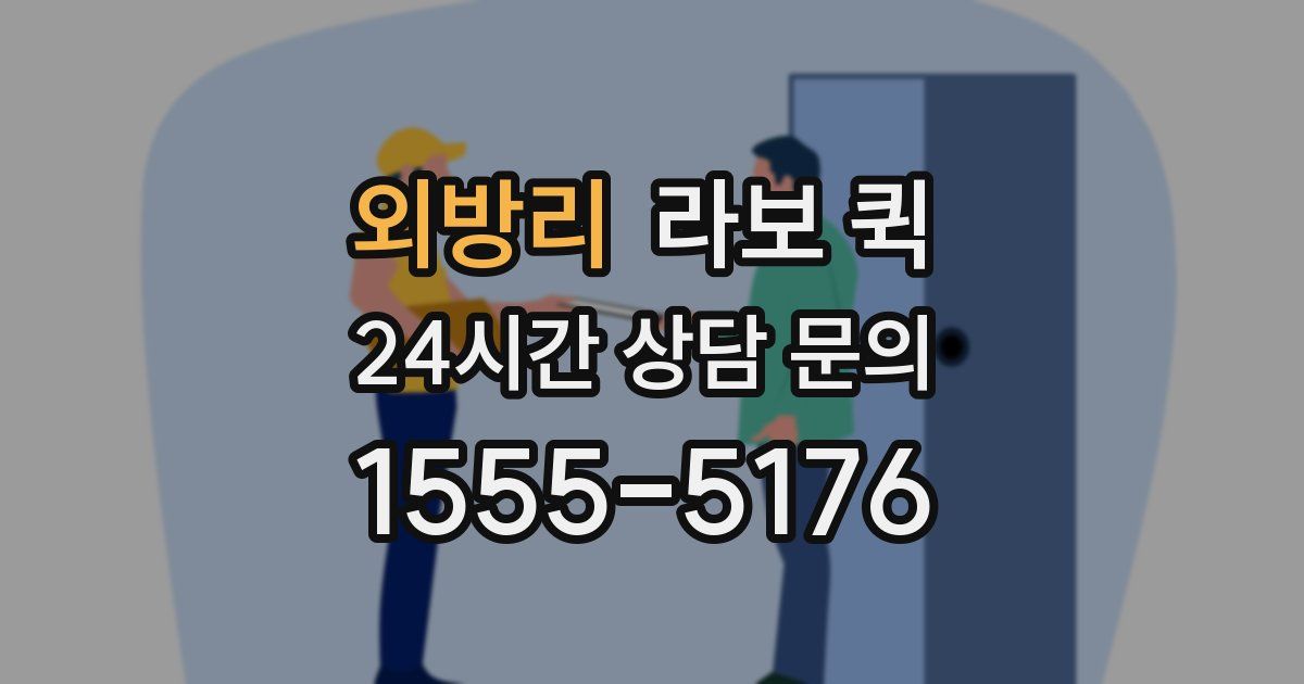 외방리 라보 퀵