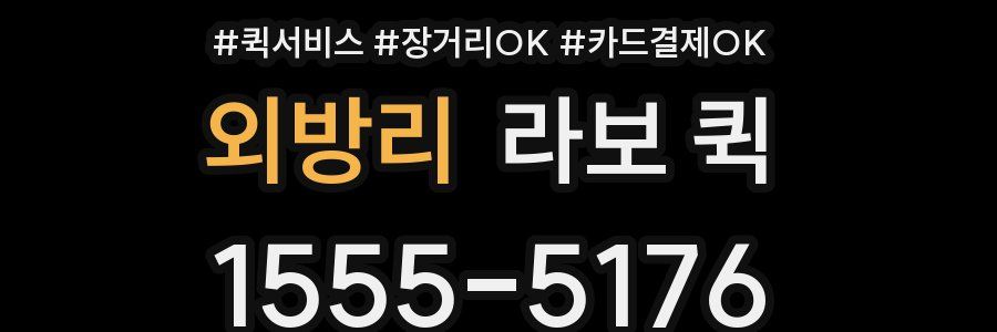 외방리 라보 퀵