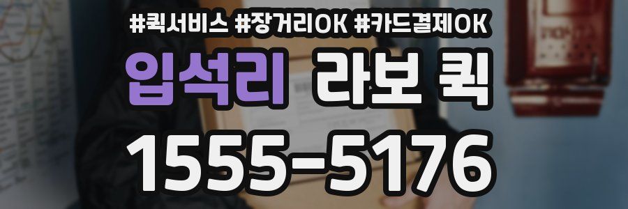 입석리 라보 퀵