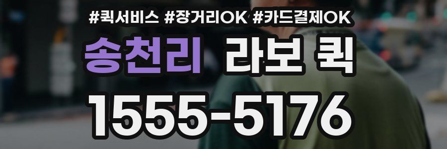 송천리 라보 퀵