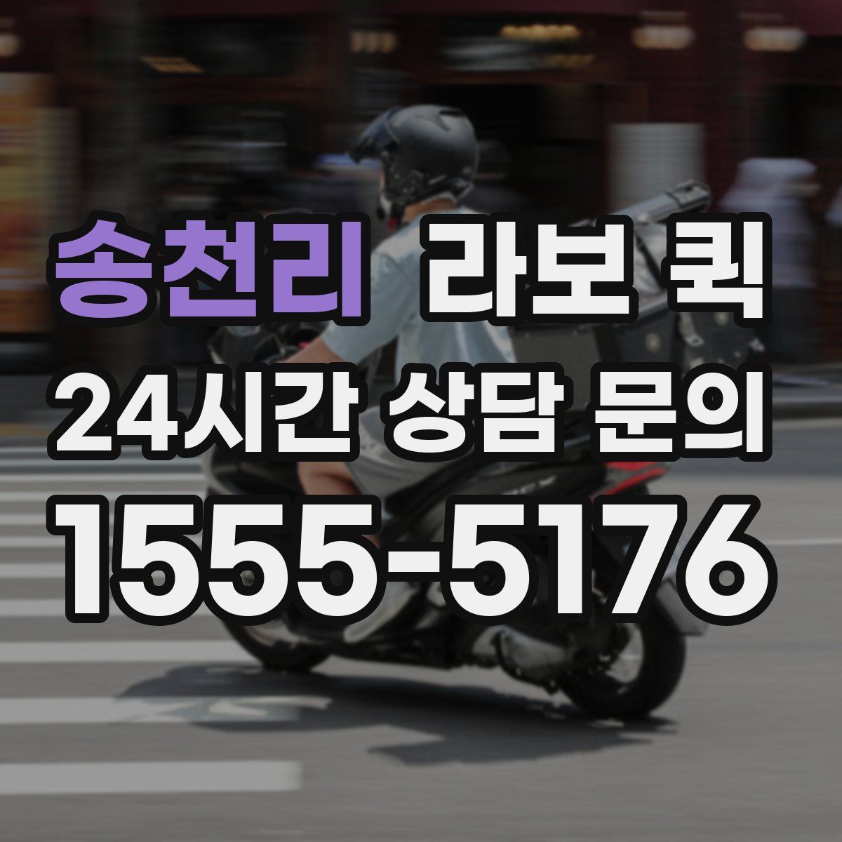 송천리 라보 퀵