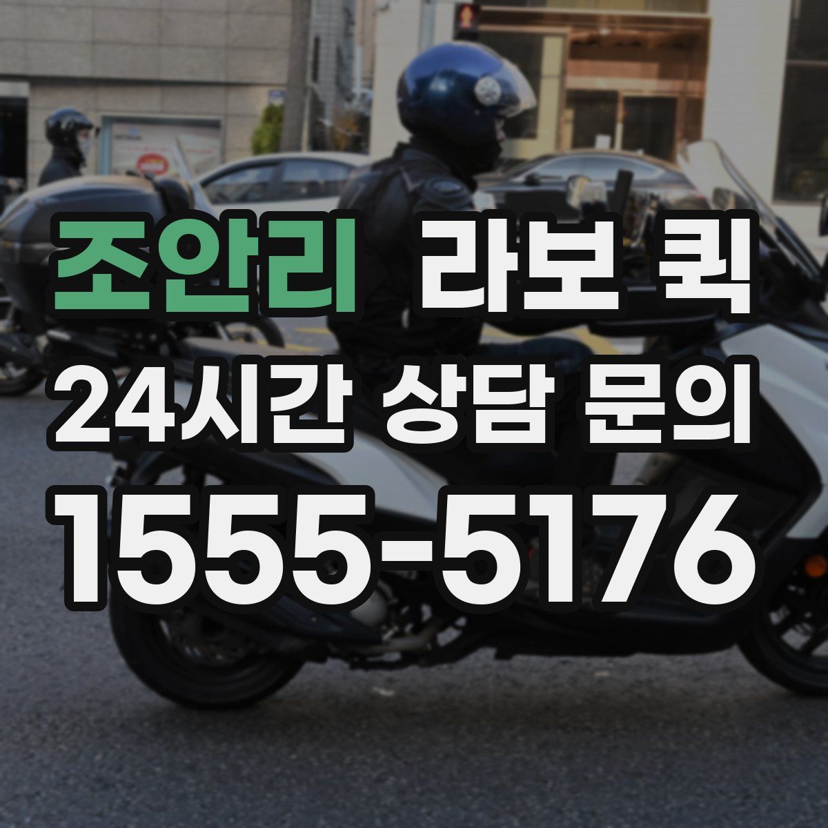 조안리 라보 퀵