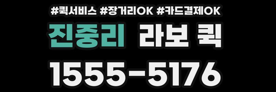 진중리 라보 퀵