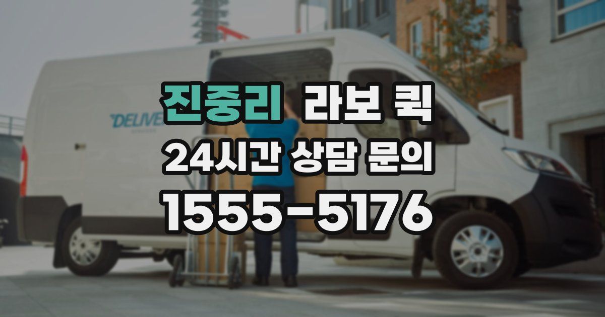 진중리 라보 퀵