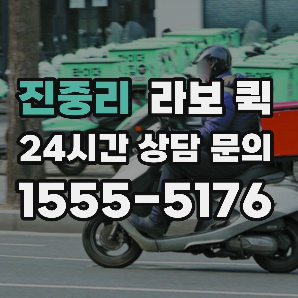 진중리 라보 퀵