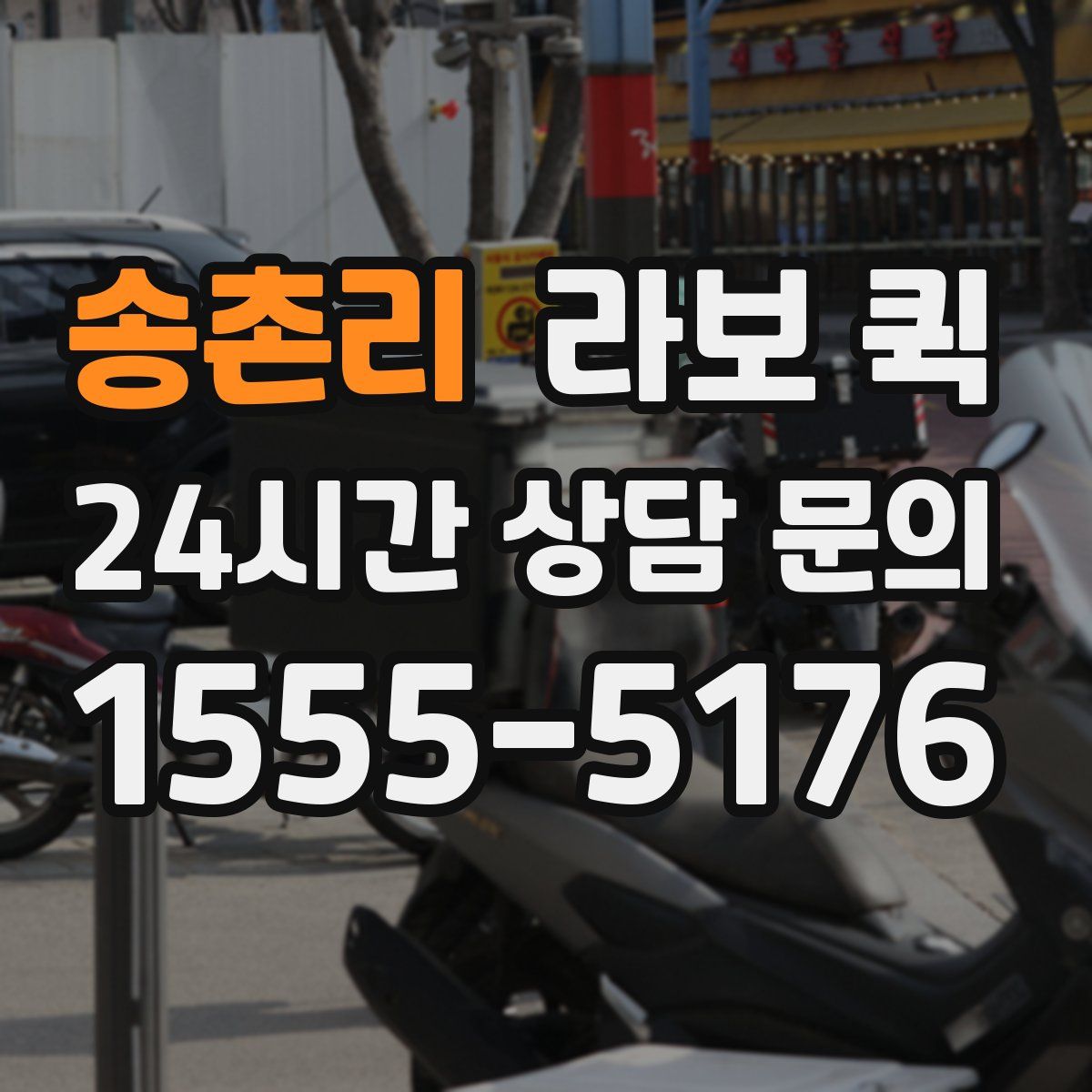 송촌리 라보 퀵