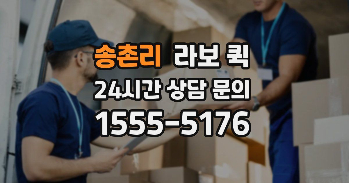 송촌리 라보 퀵