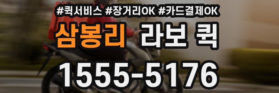 삼봉리 라보 퀵