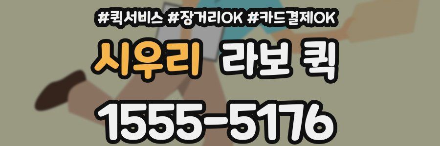 시우리 라보 퀵