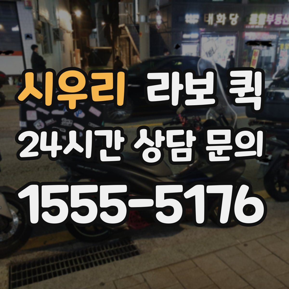 시우리 라보 퀵