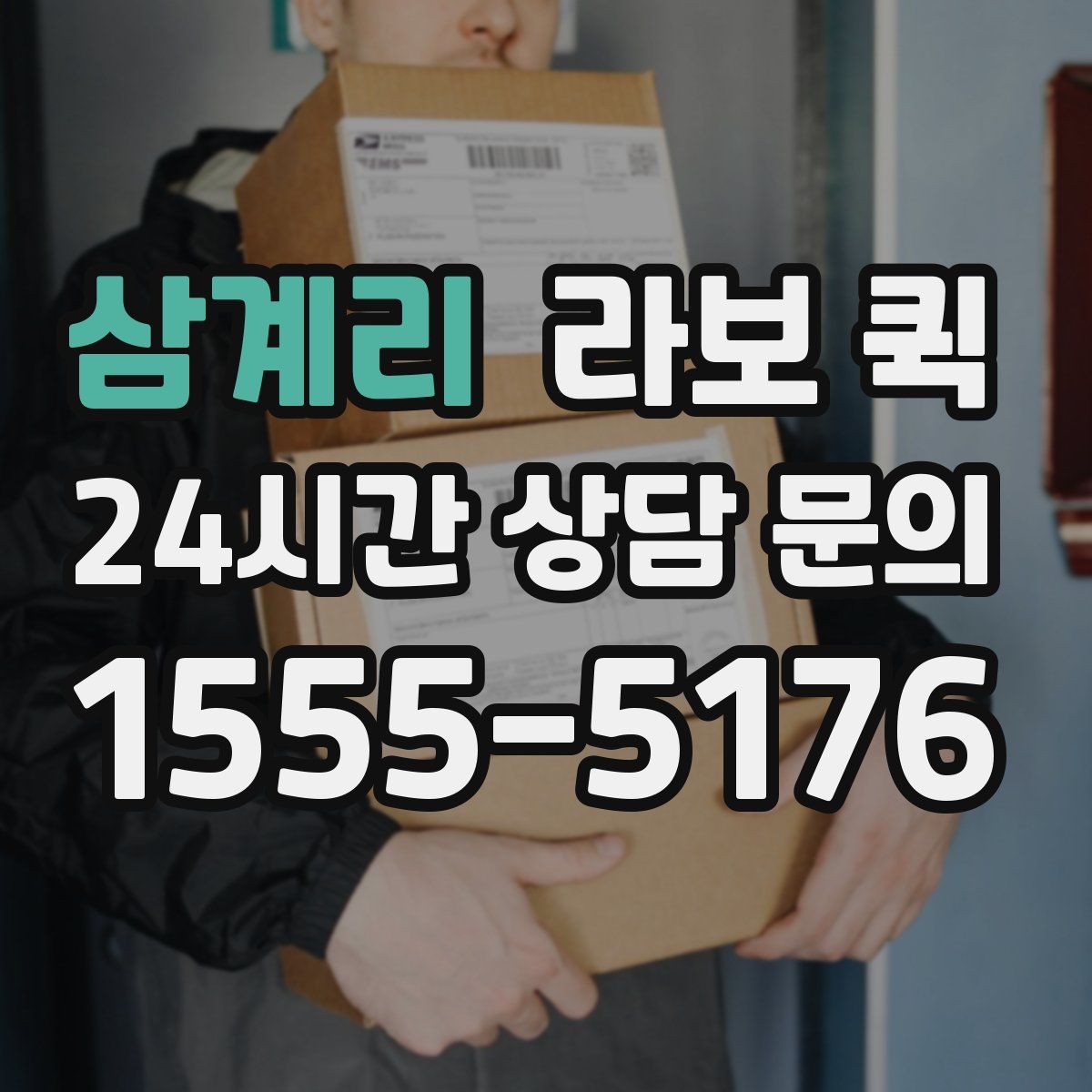 삼계리 라보 퀵