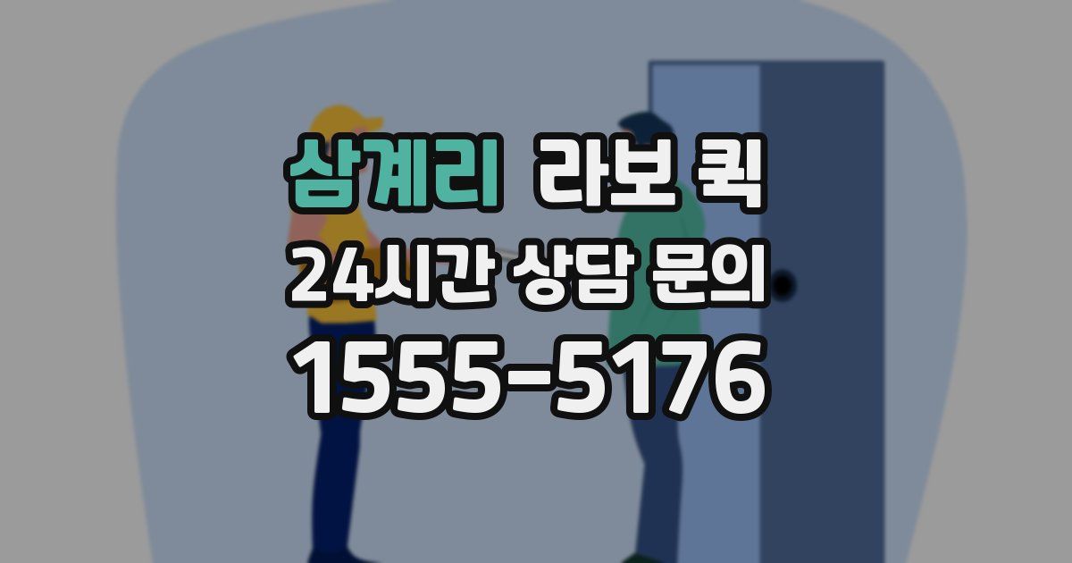 삼계리 라보 퀵