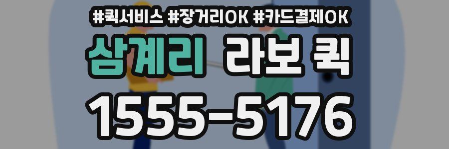 삼계리 라보 퀵