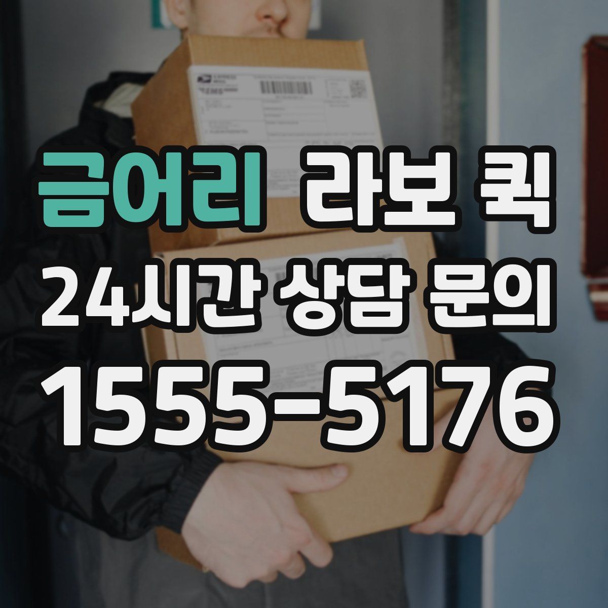 금어리 라보 퀵