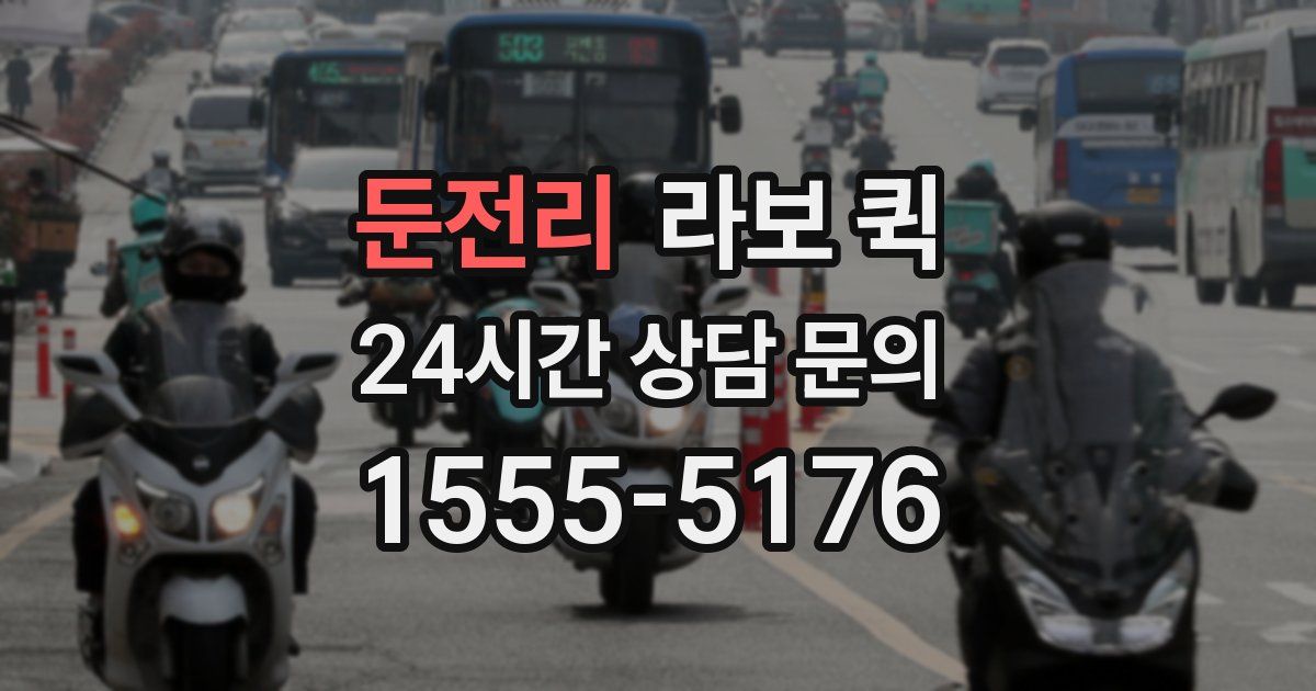 둔전리 라보 퀵