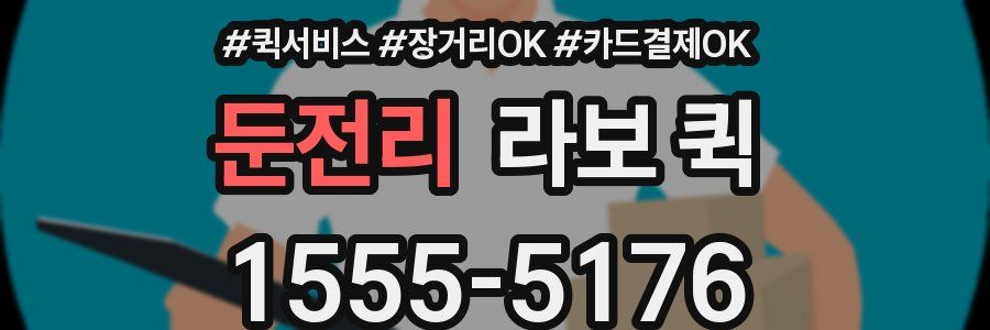 둔전리 라보 퀵