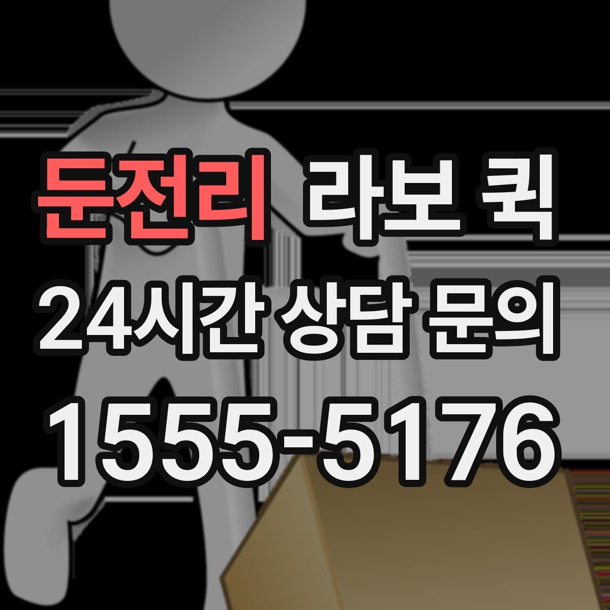 둔전리 라보 퀵