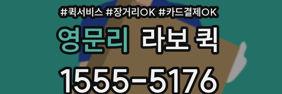 영문리 라보 퀵