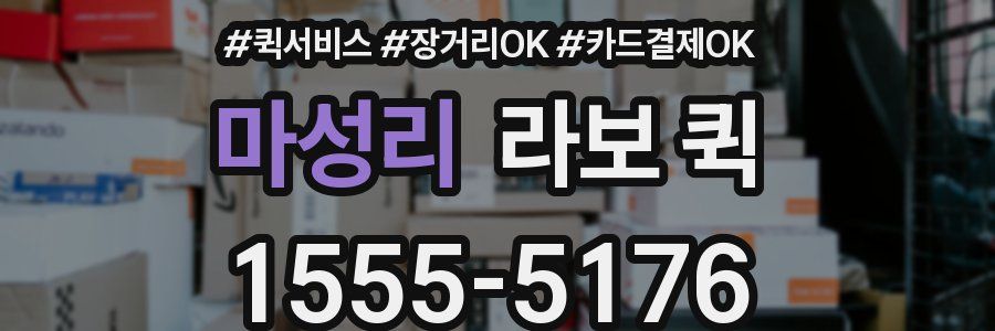 마성리 라보 퀵