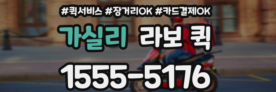 가실리 라보 퀵