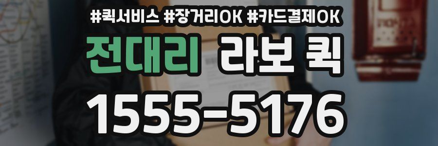 전대리 라보 퀵