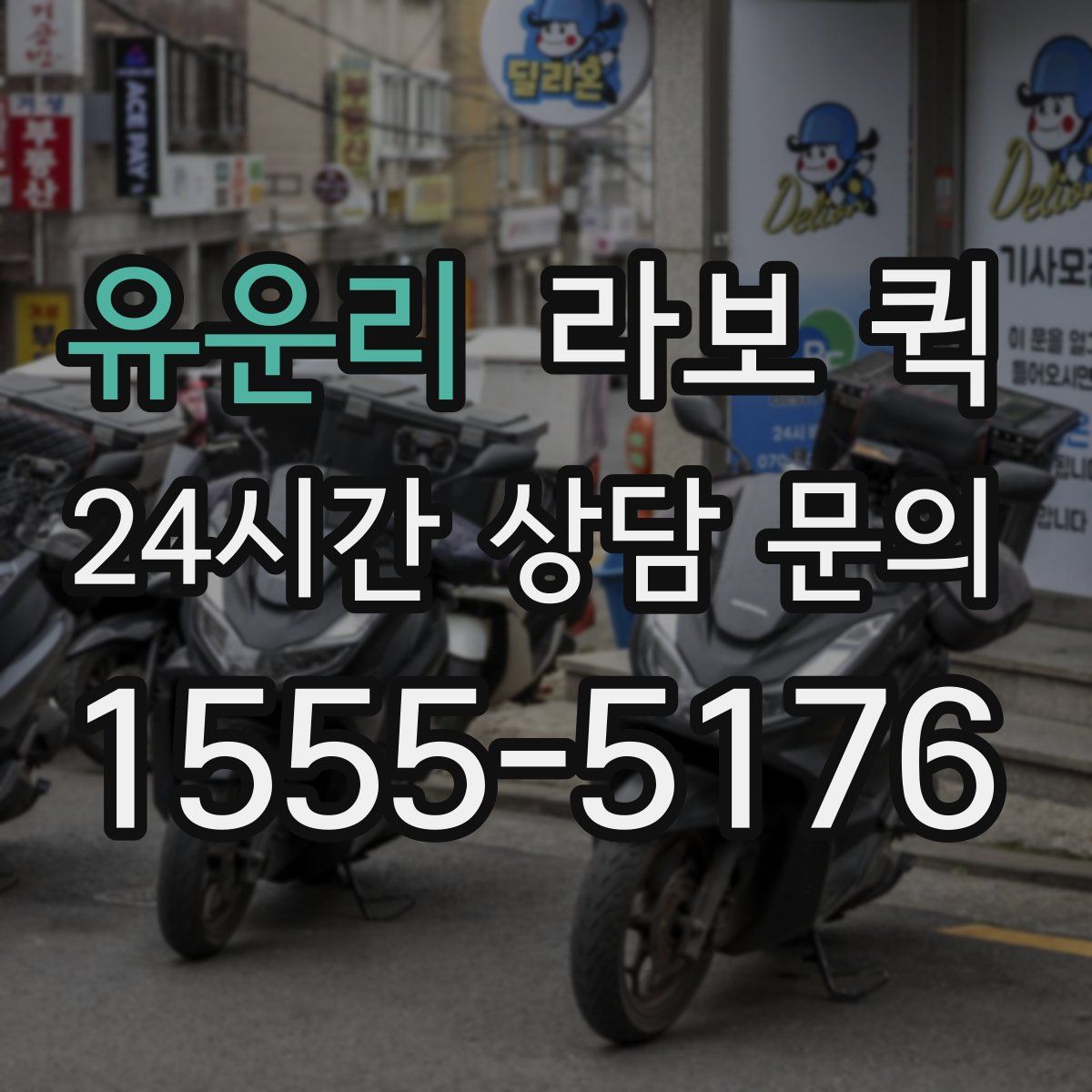 유운리 라보 퀵