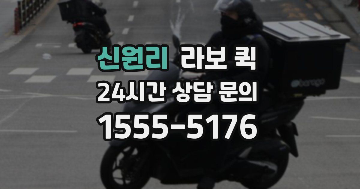 신원리 라보 퀵