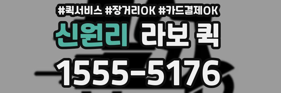 신원리 라보 퀵