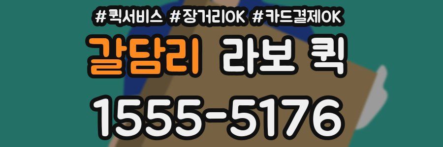 갈담리 라보 퀵