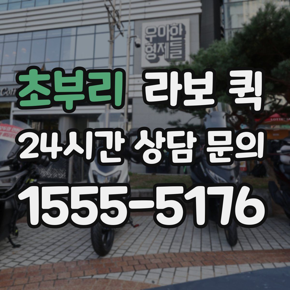 초부리 라보 퀵