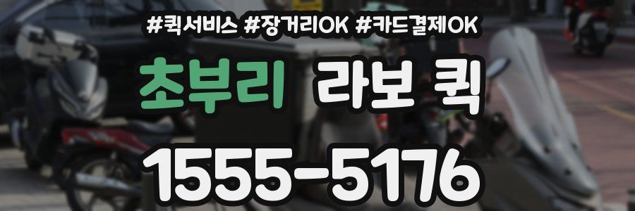 초부리 라보 퀵