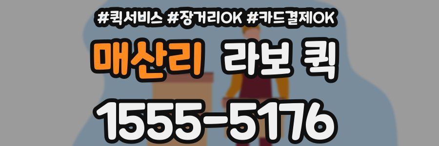 매산리 라보 퀵