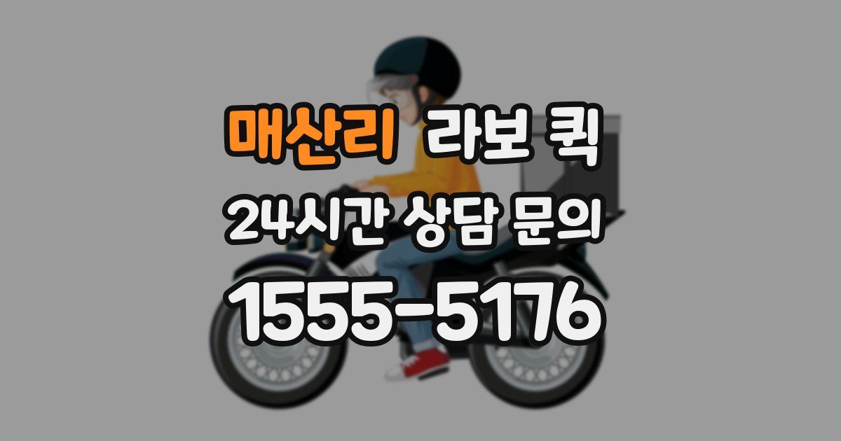 매산리 라보 퀵